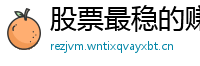 股票最稳的赚钱方法